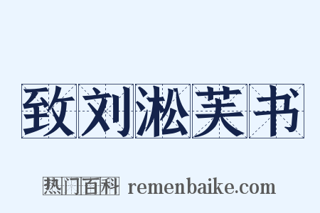 致刘淞芙书是什么意思的图片